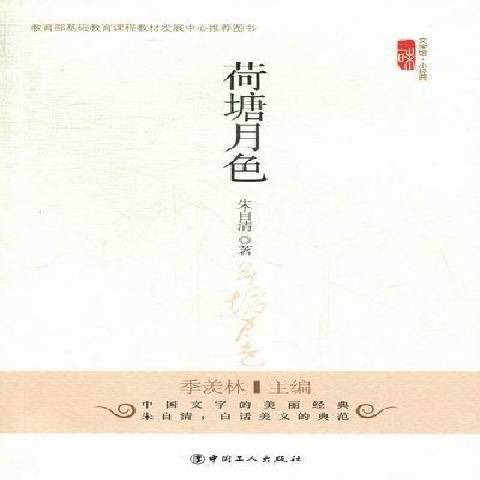 荷塘月色(2012年中國工人出版社出版的圖書)