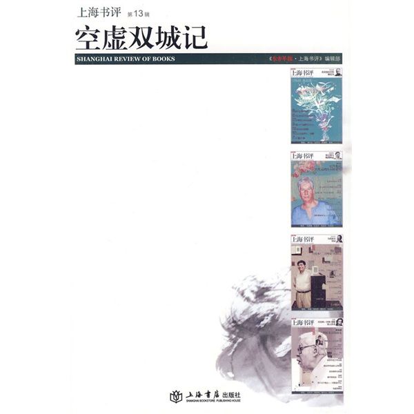 東方早報·上海書評13：空虛雙城記