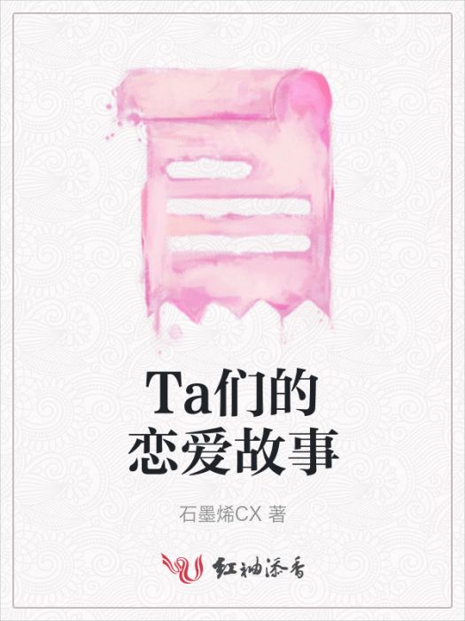 Ta們的戀愛故事