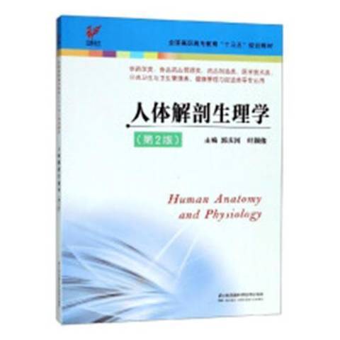 人體解剖生理學(2018年江蘇鳳凰科學技術出版社出版的圖書)