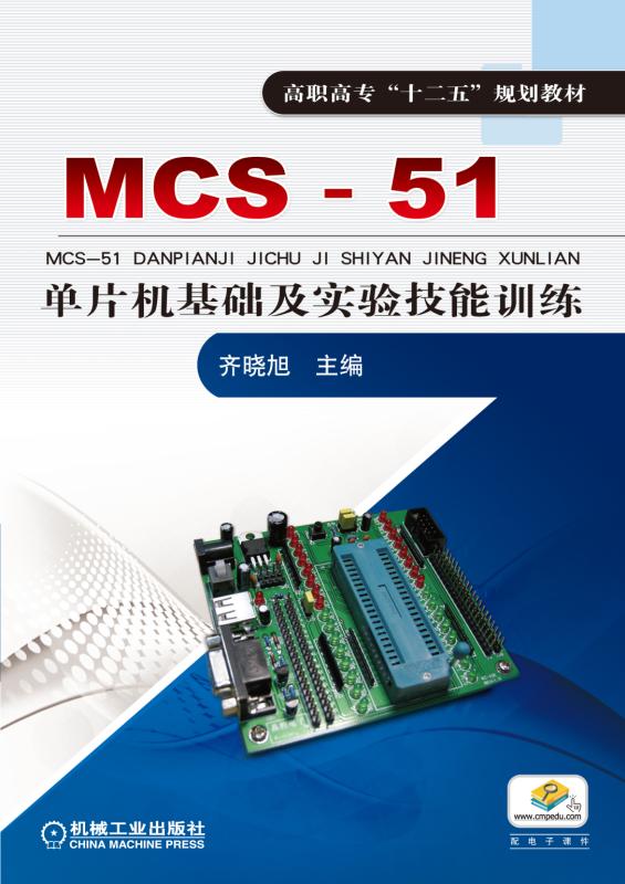 MCS-51單片機基礎及實驗技能訓練