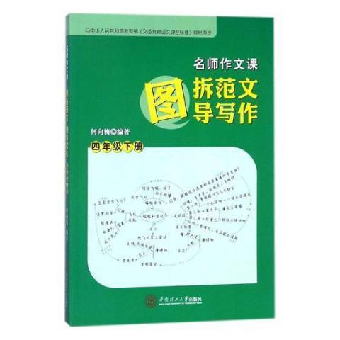 名師作文課：圖拆範文圖導寫作四年級下冊