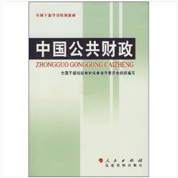 全國幹部學習培訓教材：中國公共財政