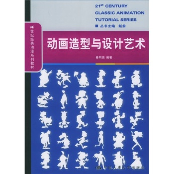 21世紀經典動漫系列教材：動畫造型與設計藝術