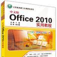 中文版Office 2010實用教程