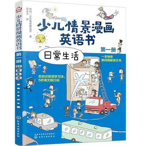 少兒情景漫畫英語書第一冊：日常生活