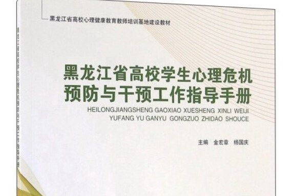 黑龍江省高校學生心理危機預防與干預工作指導手冊