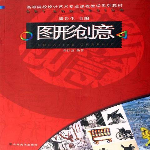 圖形創意(2007年山東美術出版社出版的圖書)