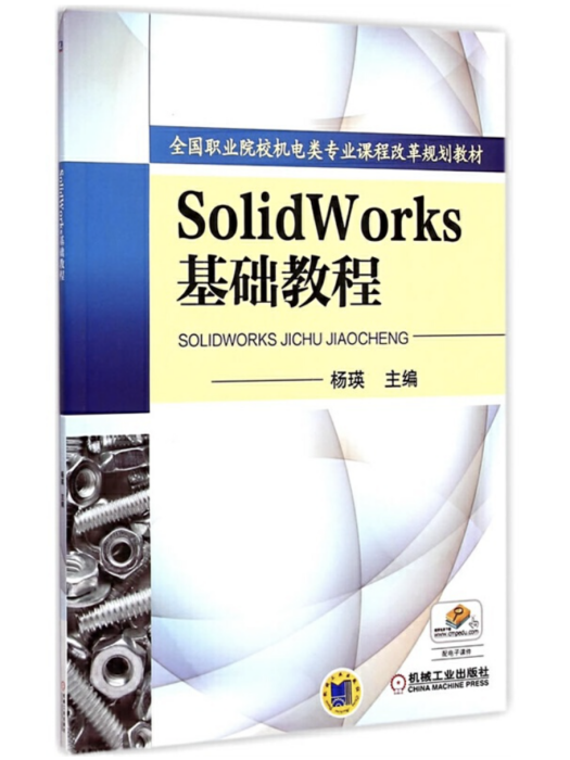 Solidworks基礎教程(2016年機械工業出版社出版的圖書)