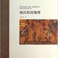 西漢侯國地理(2013年上海古籍出版社出版圖書)