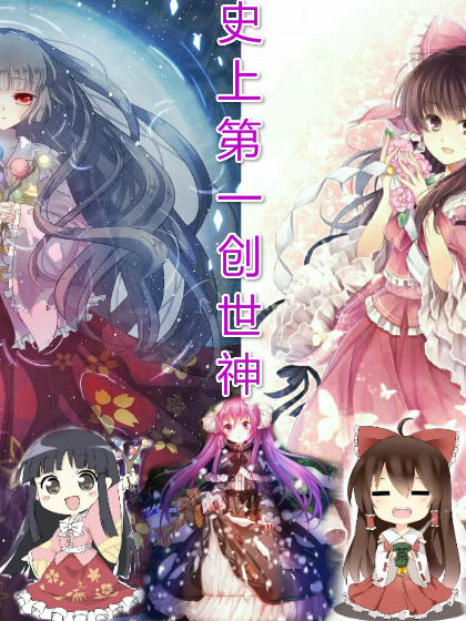 史上第一創世神