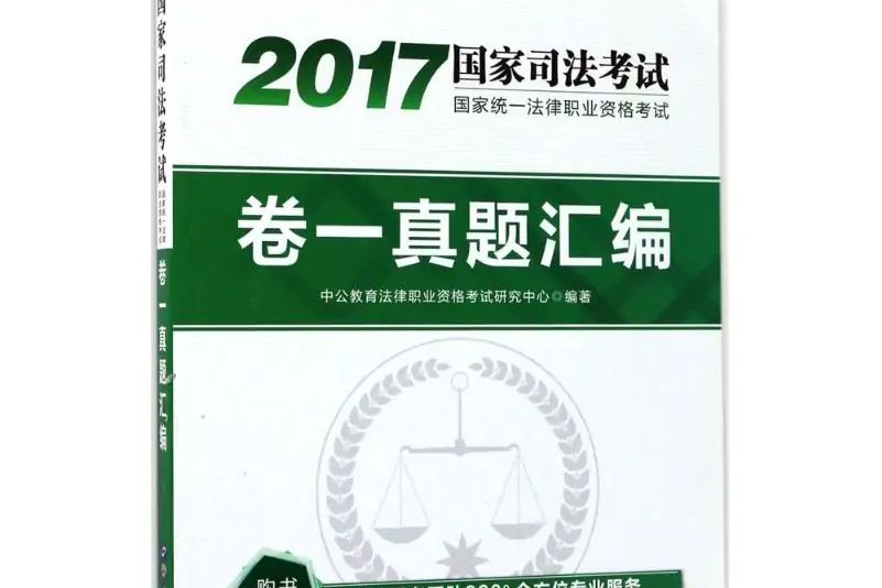 國家統一法律職業資格考試卷一真題彙編