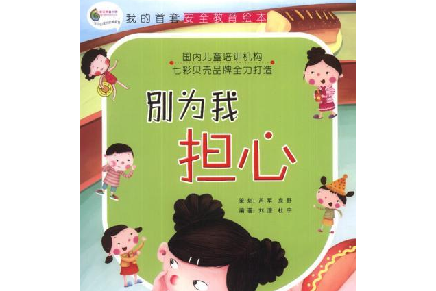 別為我擔心(2013年安徽美術出版社出版的圖書)