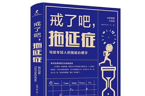 戒了吧，拖延症(2019年北京聯合出版有限公司出版的圖書)