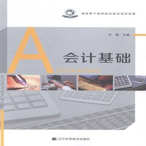 會計基礎(2014年遼寧科學技術出版社出版的圖書)