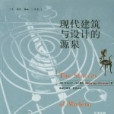 現代建築與設計的源泉(2001年三聯書店出版社出版的圖書)