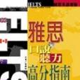 IELTS雅思口說聽力高分指南 （ 附Audio CD 4片， CD-ROM 1片）