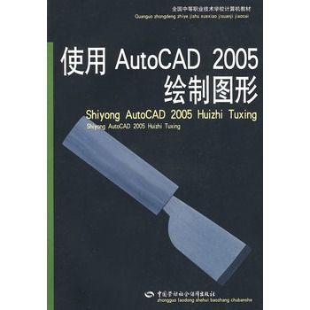 使用AutoCAD 2005繪製圖形