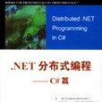 .NET分散式編程