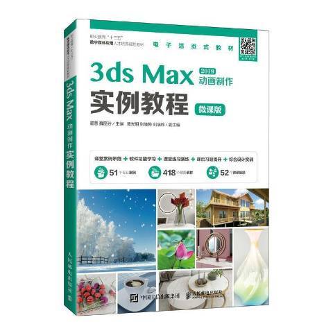 3ds Max 2019動畫製作實例教程：微課版