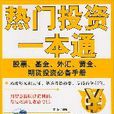 熱門投資一本通：股票、基金、外匯、黃金、期貨投資必備手冊