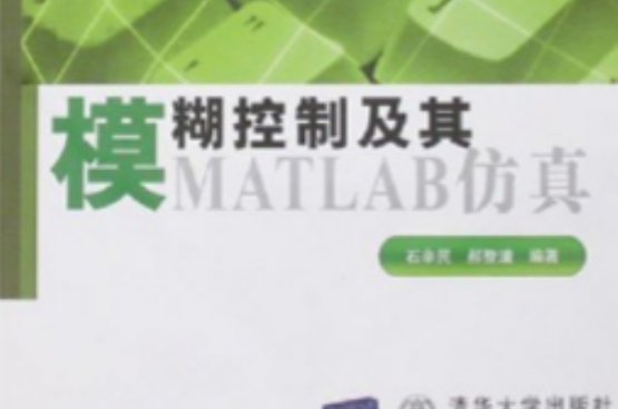 模糊控制及其MATLAB仿真