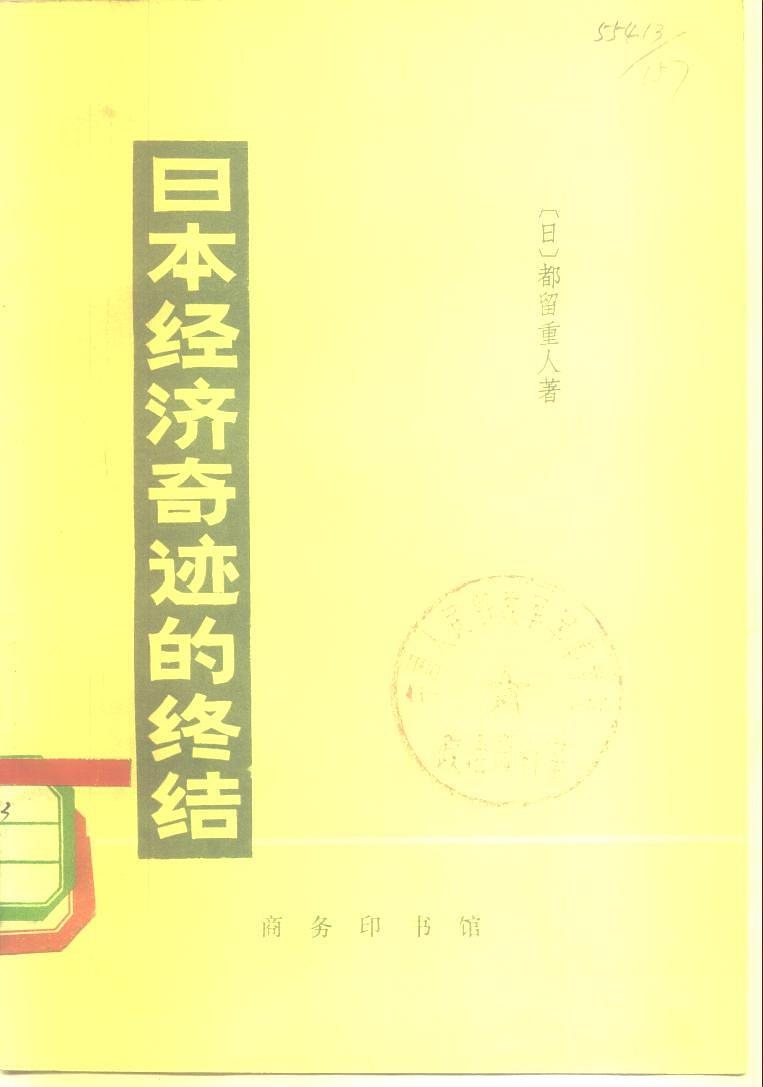 日本經濟奇蹟的終結