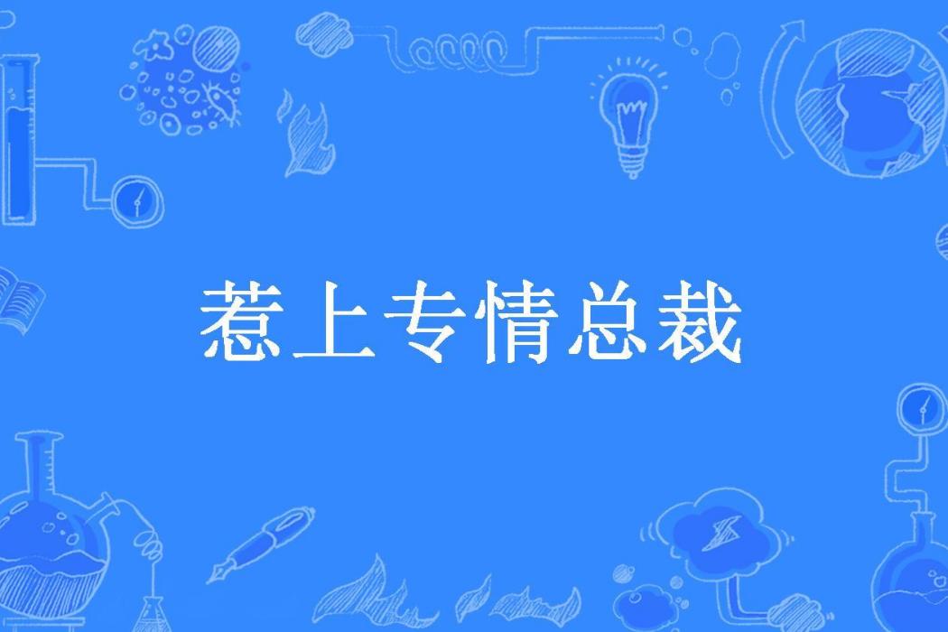 惹上專情總裁(漪涼所著小說)