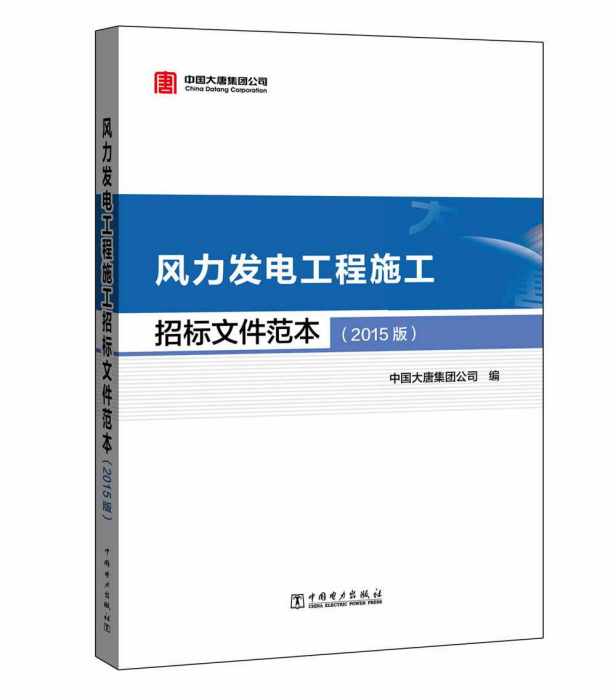 風力發電工程施工招標檔案範本（2015版）