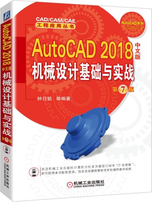 AutoCAD2018中文版機械設計基礎與實戰（第7版）