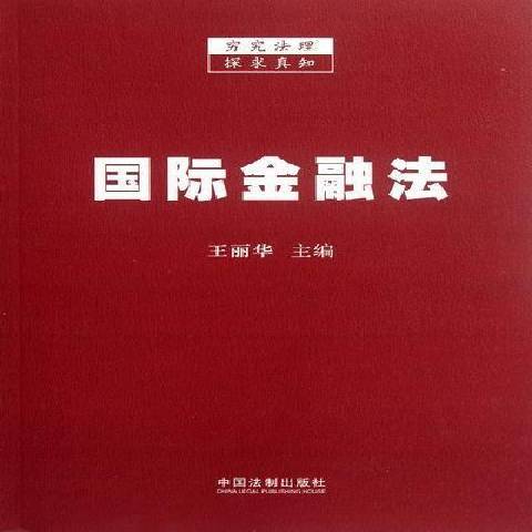 國際金融法(2012年中國法制出版社出版的圖書)