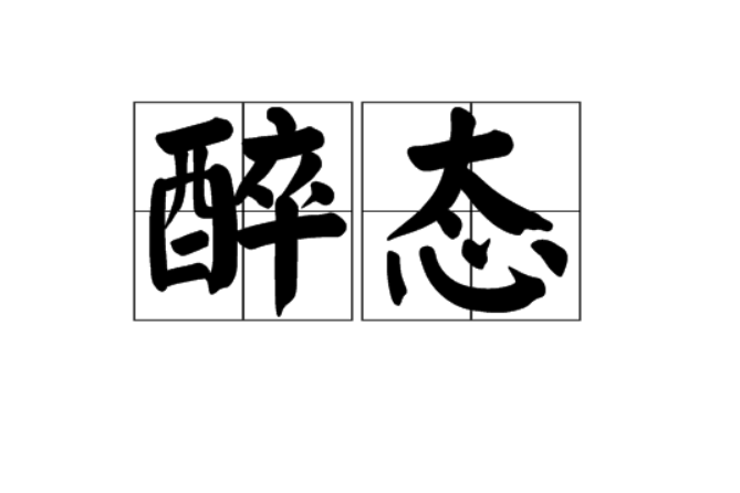 醉態(辭彙)