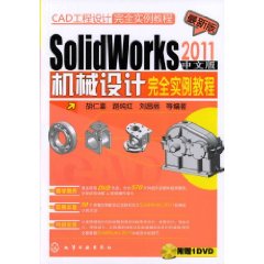 SolidWorks 2011中文版機械設計完全實例教程