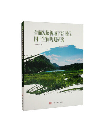 全面發展視域下新時代國土空間規劃研究