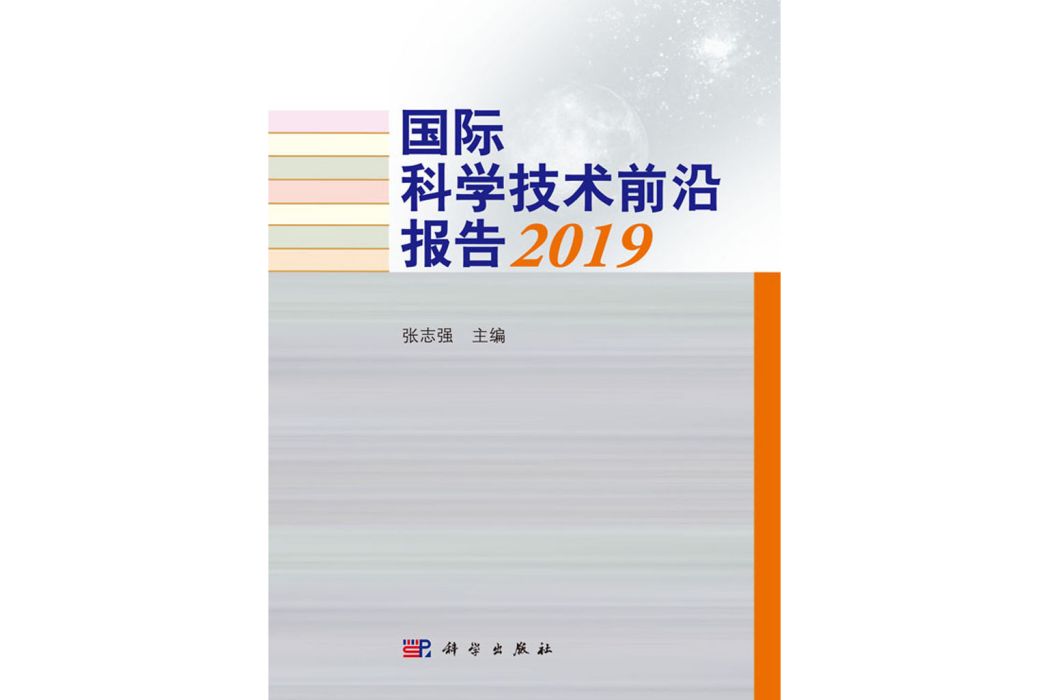 國際科學技術前沿報告2019