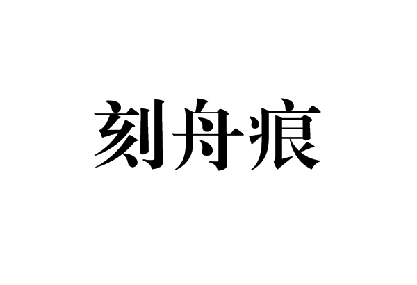 刻舟痕