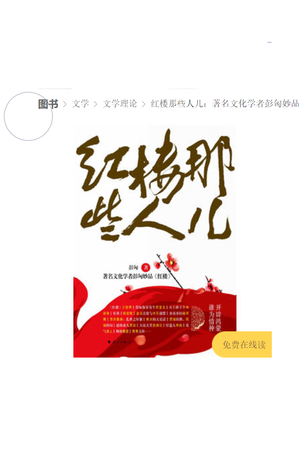 紅樓那些人兒：著名文化學者彭匈妙品《紅樓》