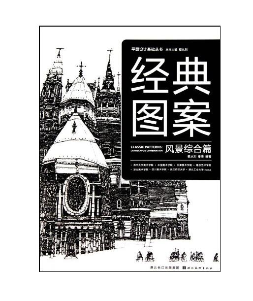 平面設計基礎叢書·經典圖案