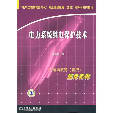 電力系統繼電保護技術(2011年中國電力出版社出版作者陳延楓)