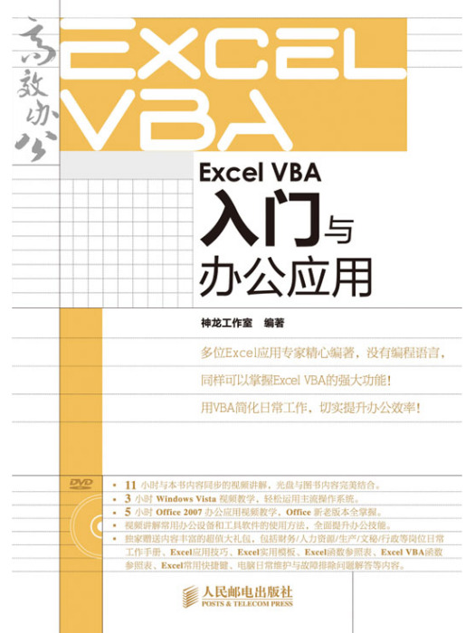 Excel VBA入門與辦公套用