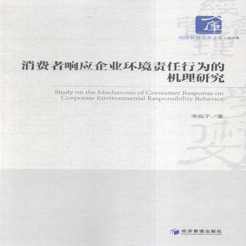 消費者回響企業環境責任行為的機理研究