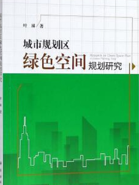 城市規劃區綠色空間規劃研究