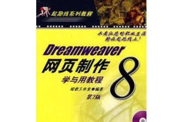 Dreamweaver 8網頁製作學與用教程