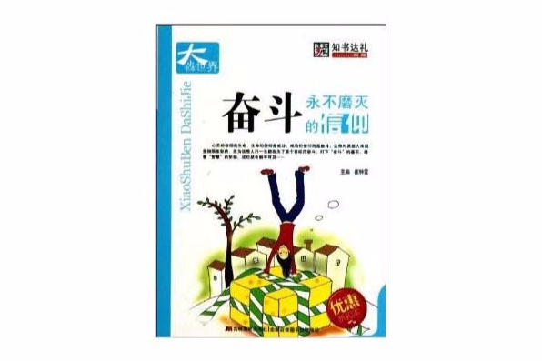 小書本大世界：奮鬥永不磨滅的信仰