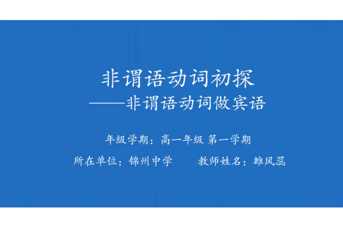 初探非謂語動詞作賓語