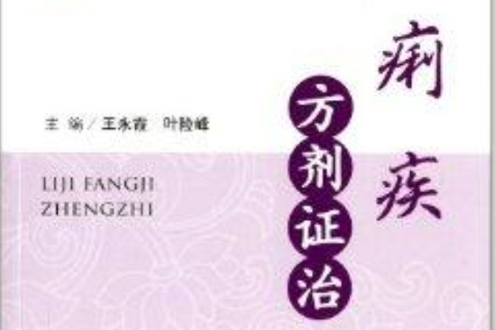 中醫專病方劑系列叢書：痢疾方劑證治