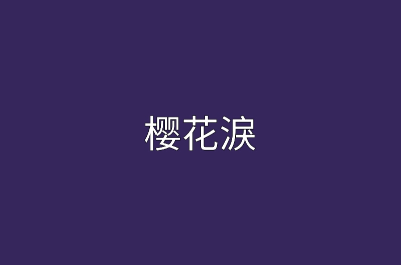 櫻花涙