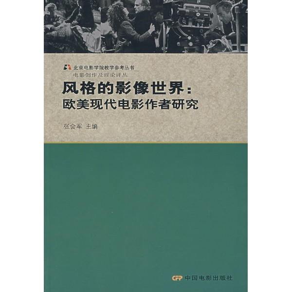 風格的影像世界：歐美現代電影作者研究(風格的影像世界)