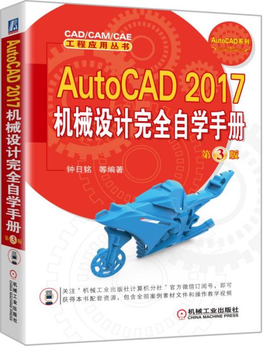 AutoCAD2017機械設計完全自學手冊（第3版）