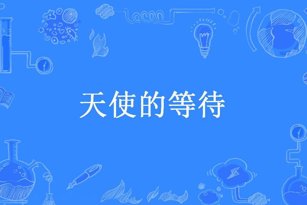 天使的等待(河清海晏七七所著小說)